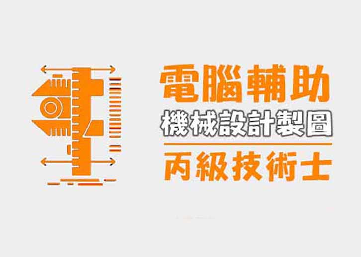 【桃園市民補助專案】電腦輔助機械設計製圖-丙級技術士輔導班(週日班)